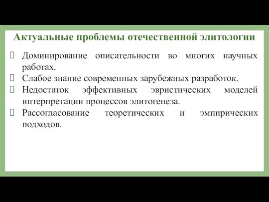 Актуальные проблемы отечественной элитологии Доминирование описательности во многих научных работах. Слабое