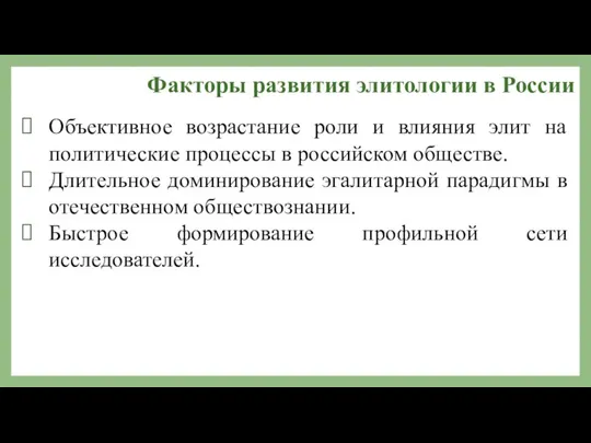 Факторы развития элитологии в России Объективное возрастание роли и влияния элит