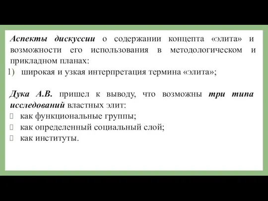 Аспекты дискуссии о содержании концепта «элита» и возможности его использования в