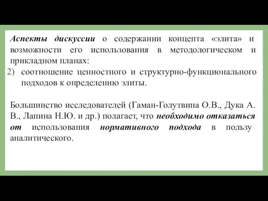 Аспекты дискуссии о содержании концепта «элита» и возможности его использования в