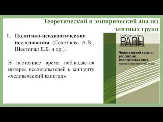 Теоретический и эмпирический анализ элитных групп Политико-психологические исследования (Селезнева А.В., Шестопал