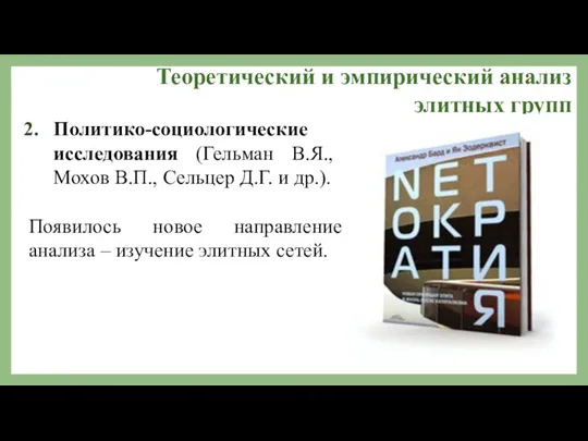 Теоретический и эмпирический анализ элитных групп Политико-социологические исследования (Гельман В.Я., Мохов