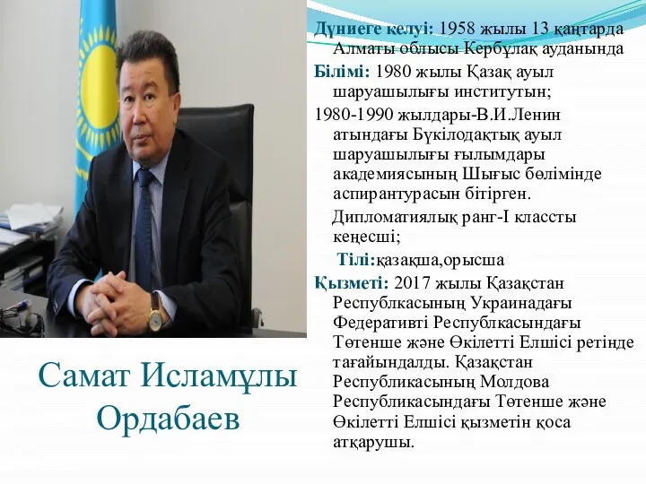 Самат Исламұлы Ордабаев Дүниеге келуі: 1958 жылы 13 қаңтарда Алматы облысы