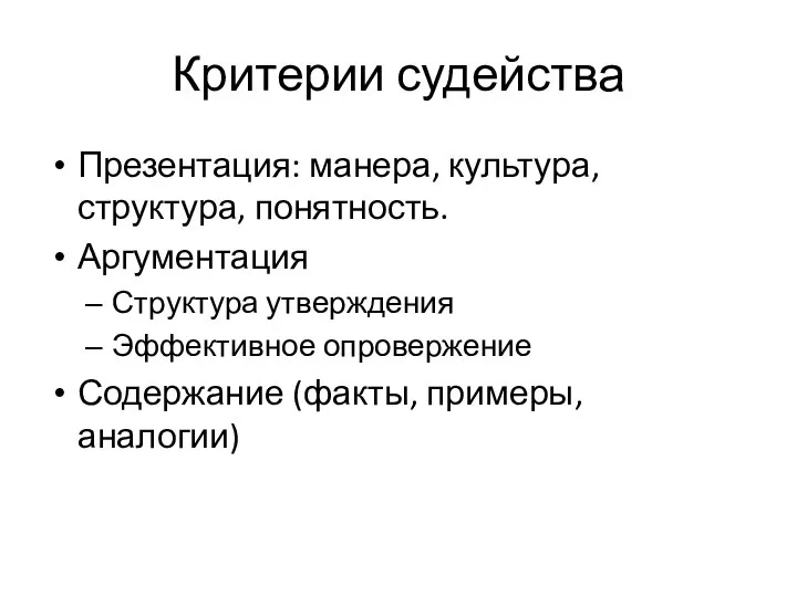 Критерии судейства Презентация: манера, культура, структура, понятность. Аргументация Структура утверждения Эффективное опровержение Содержание (факты, примеры, аналогии)