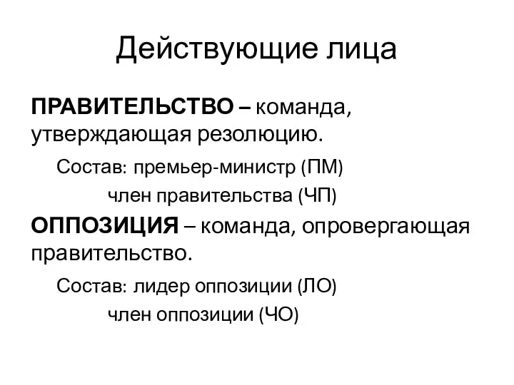 Действующие лица ПРАВИТЕЛЬСТВО – команда, утверждающая резолюцию. Состав: премьер-министр (ПМ) член