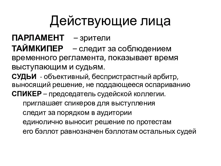 Действующие лица ПАРЛАМЕНТ – зрители ТАЙМКИПЕР – следит за соблюдением временного