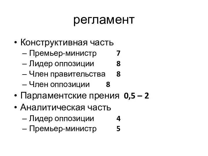 регламент Конструктивная часть Премьер-министр 7 Лидер оппозиции 8 Член правительства 8