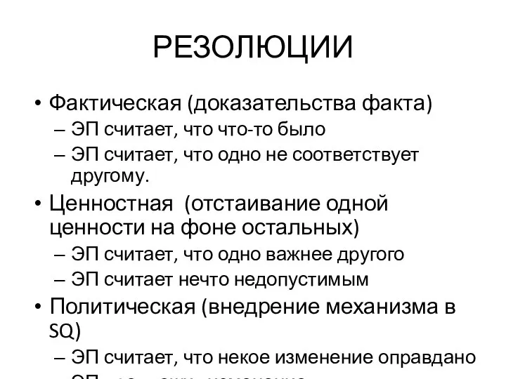 РЕЗОЛЮЦИИ Фактическая (доказательства факта) ЭП считает, что что-то было ЭП считает,