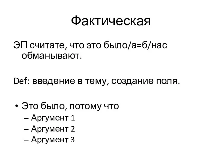 Фактическая ЭП считате, что это было/а=б/нас обманывают. Def: введение в тему,