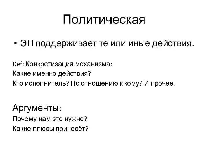 Политическая ЭП поддерживает те или иные действия. Def: Конкретизация механизма: Какие