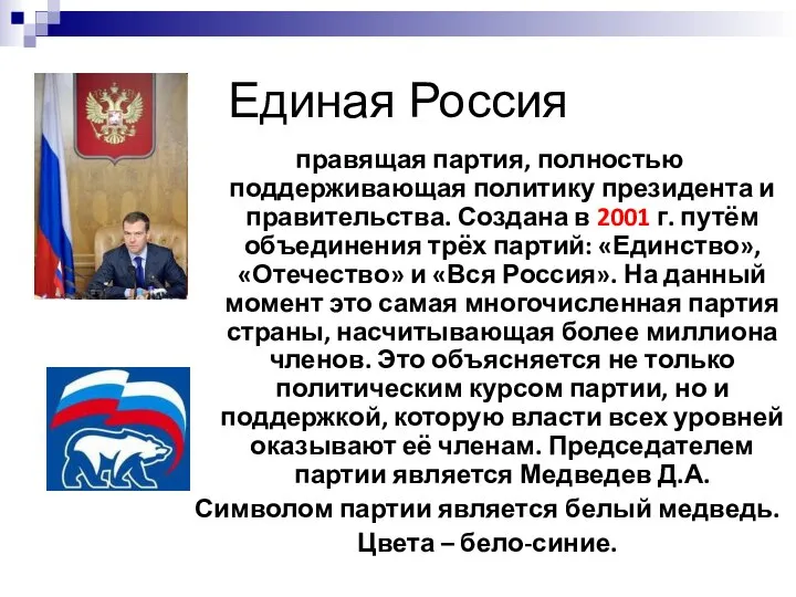 Единая Россия правящая партия, полностью поддерживающая политику президента и правительства. Создана