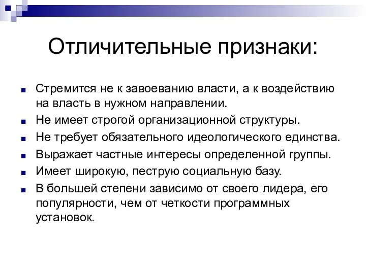 Отличительные признаки: Стремится не к завоеванию власти, а к воздействию на