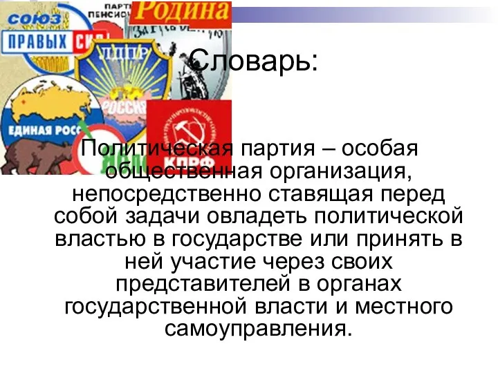 Словарь: Политическая партия – особая общественная организация, непосредственно ставящая перед собой