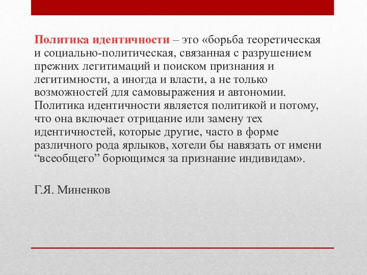 Политика идентичности – это «борьба теоретическая и социально-политическая, связанная с разрушением