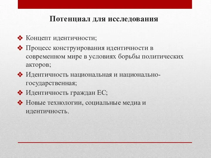 Потенциал для исследования Концепт идентичности; Процесс конструирования идентичности в современном мире