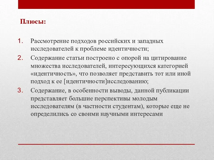 Плюсы: Рассмотрение подходов российских и западных исследователей к проблеме идентичности; Содержание