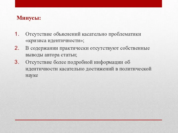 Минусы: Отсутствие объяснений касательно проблематики «кризиса идентичности»; В содержании практически отсутствуют