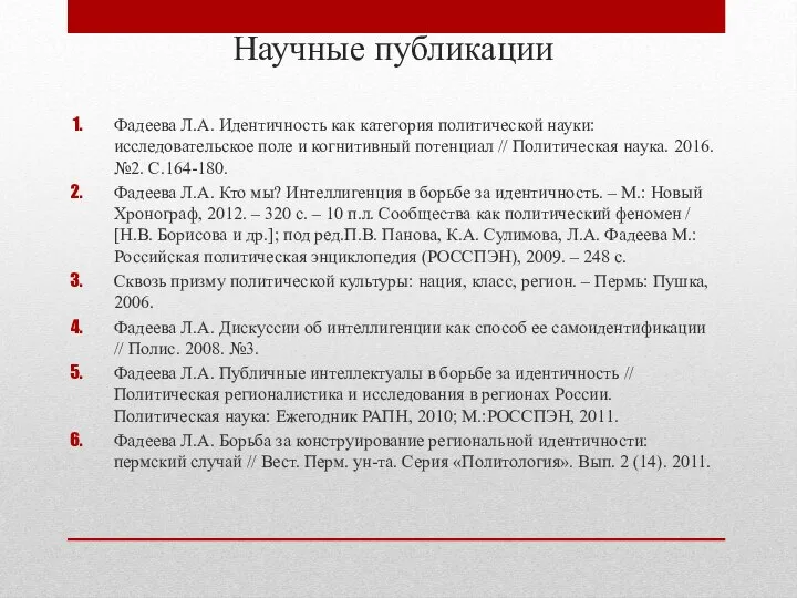 Научные публикации Фадеева Л.А. Идентичность как категория политической науки: исследовательское поле