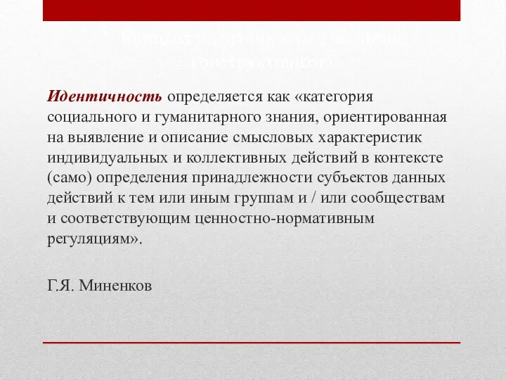 Концепт идентичности с позиции конструктивизма Идентичность определяется как «категория социального и