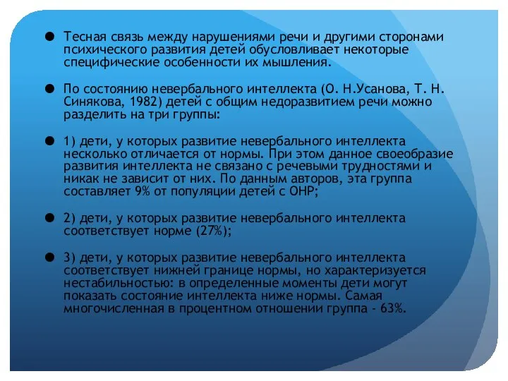 Тесная связь между нарушениями речи и другими сторонами психического развития детей