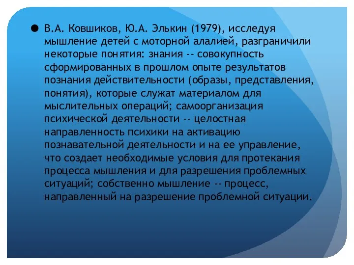 В.А. Ковшиков, Ю.А. Элькин (1979), исследуя мышление детей с моторной алалией,