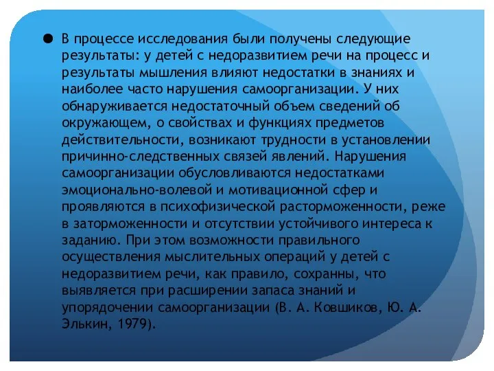 В процессе исследования были получены следующие результаты: у детей с недоразвитием