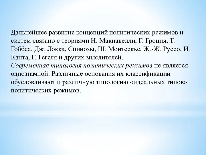 Дальнейшее развитие концепций политических режимов и систем связано с теориями Н.