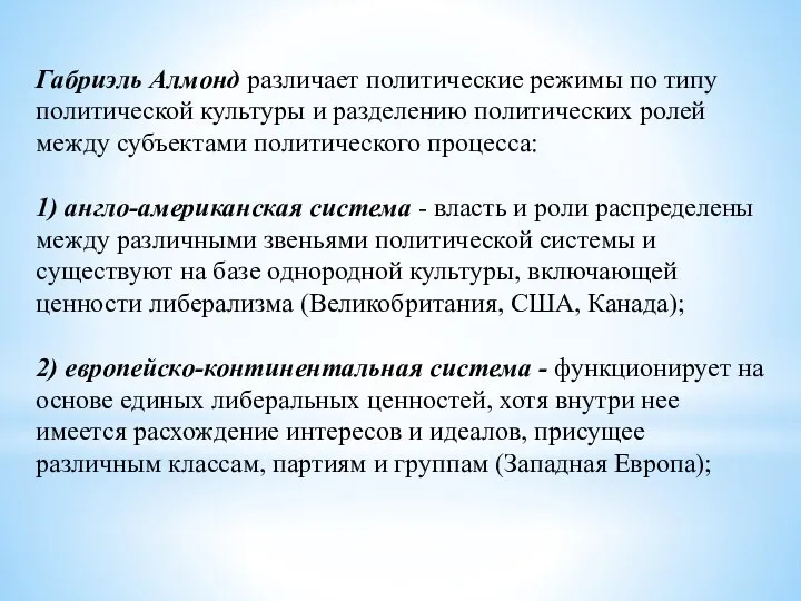 Габриэль Алмонд различает политические режимы по типу политической культуры и разделению