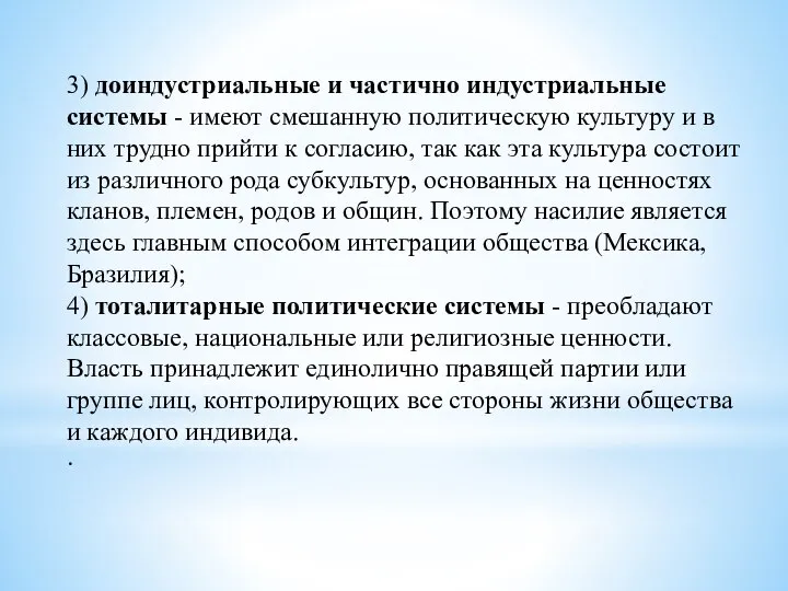 3) доиндустриальные и частично индустриальные системы - имеют смешанную политическую культуру