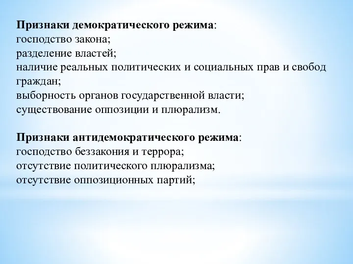 Признаки демократического режима: господство закона; разделение властей; наличие реальных политических и