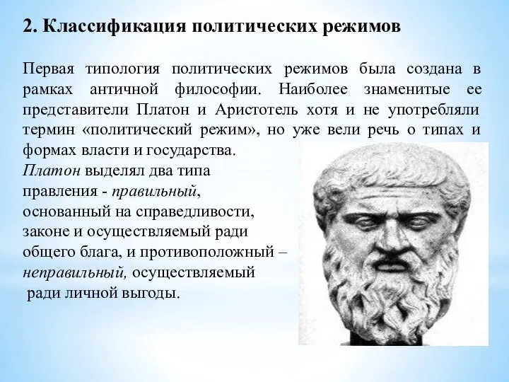 2. Классификация политических режимов Первая типология политических режимов была создана в