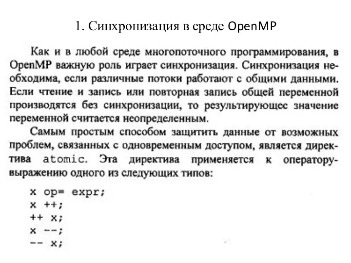 1. Синхронизация в среде OpenMP
