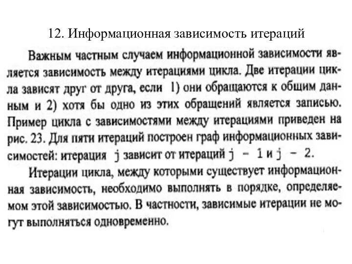 12. Информационная зависимость итераций