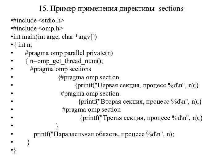 15. Пример применения директивы sections #include #include int main(int argc, char