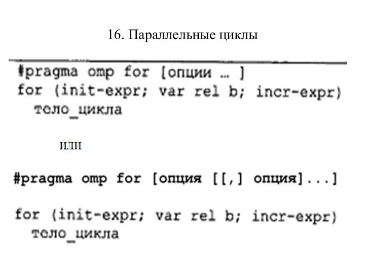 16. Параллельные циклы