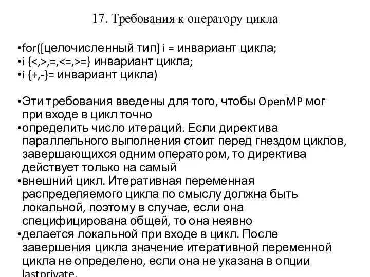 17. Требования к оператору цикла for([целочисленный тип] i = инвариант цикла;