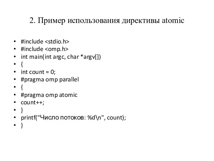 2. Пример использования директивы atomic #include #include int main(int argc, char