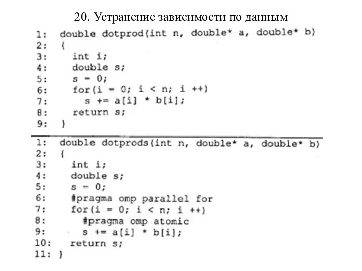 20. Устранение зависимости по данным