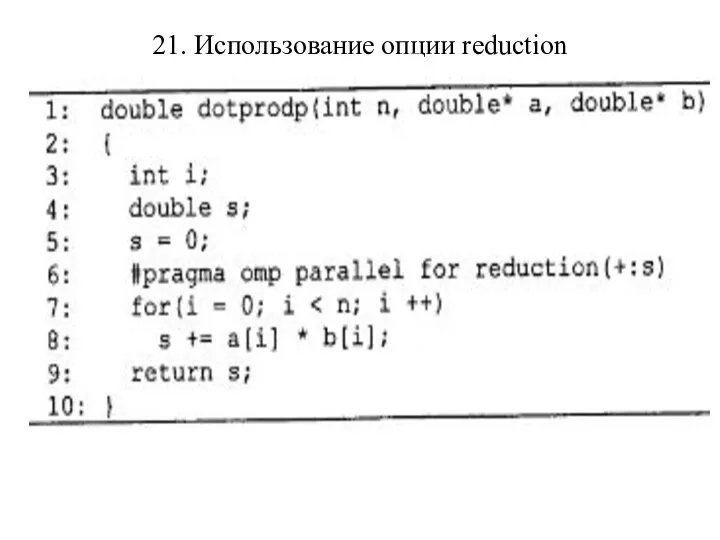 21. Использование опции reduction