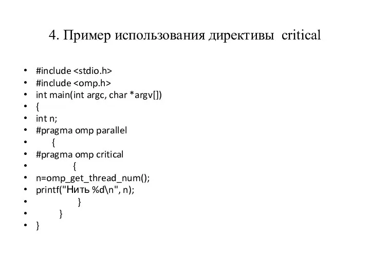 4. Пример использования директивы critical #include #include int main(int argc, char