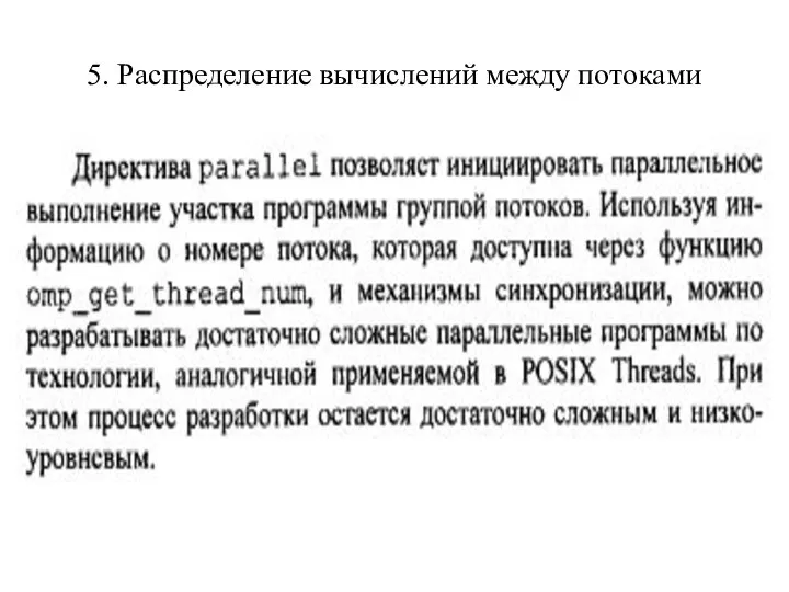 5. Распределение вычислений между потоками