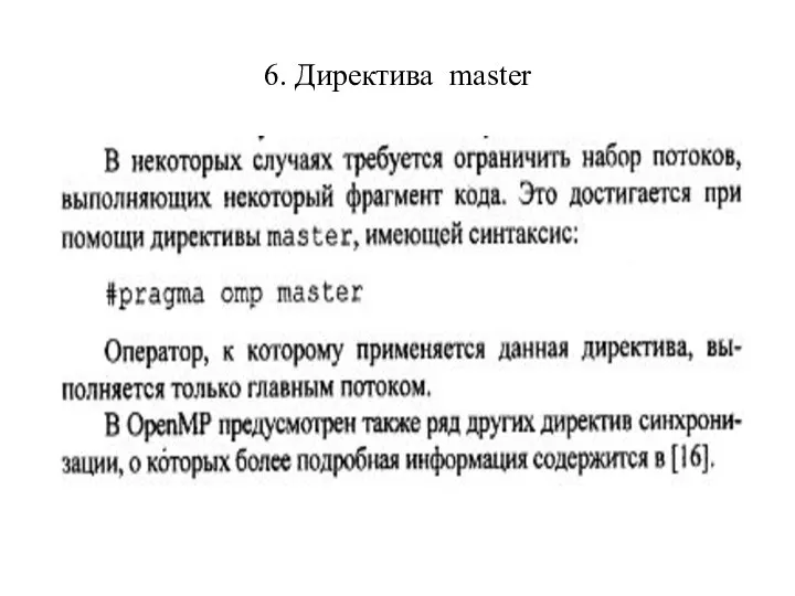 6. Директива master