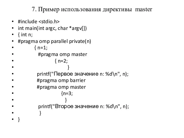 7. Пример использования директивы master #include int main(int argc, char *argv[])