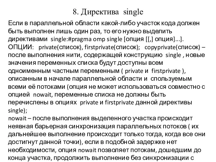 8. Директива single Если в параллельной области какой-либо участок кода должен