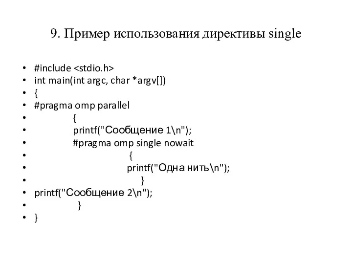 9. Пример использования директивы single #include int main(int argc, char *argv[])