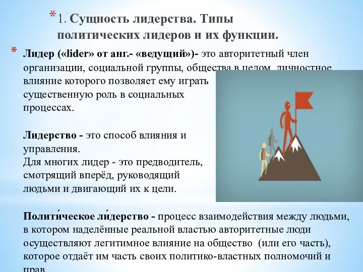 Лидер («lider» от анг.- «ведущий»)- это авторитетный член организации, социальной группы,