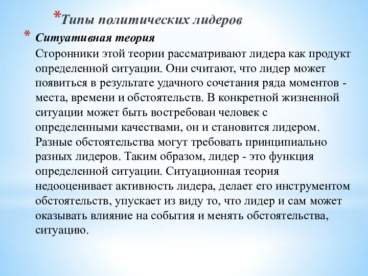 Ситуативная теория Сторонники этой теории рассматривают лидера как продукт определенной ситуации.