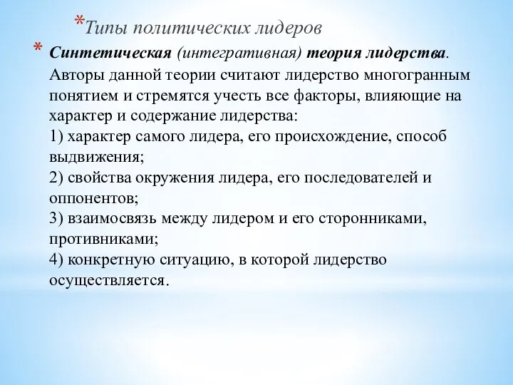 Синтетическая (интегративная) теория лидерства. Авторы данной теории считают лидерство многогранным понятием