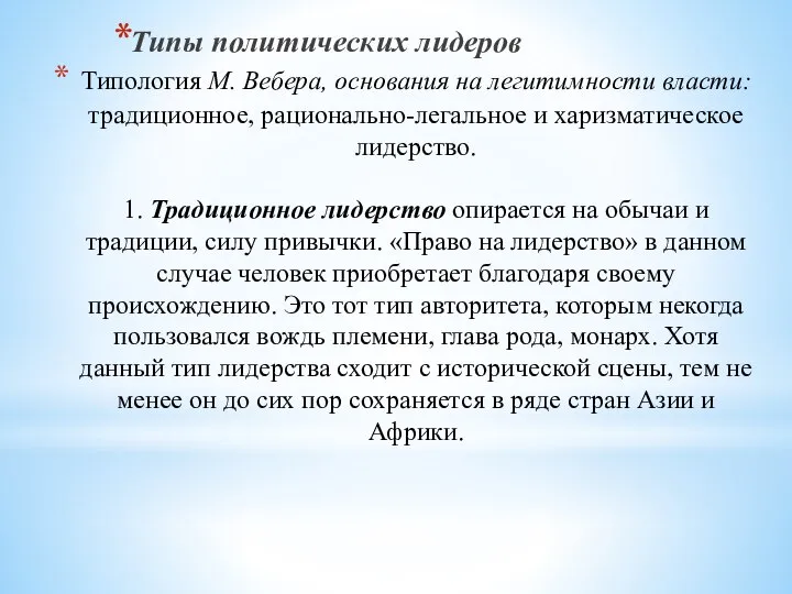 Типология М. Вебера, основания на легитимности власти: традиционное, рационально-легальное и харизматическое