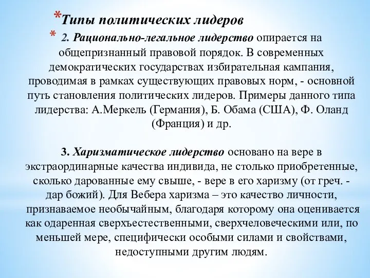 2. Рационально-легальное лидерство опирается на общепризнанный правовой порядок. В современных демократических